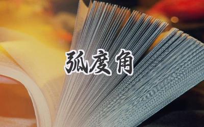 弧度角