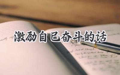 激励自己奋斗的话