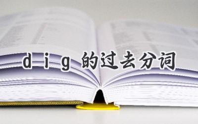 dig的过去分词