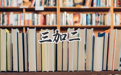 三加二