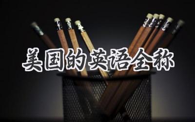 美国的英语全称