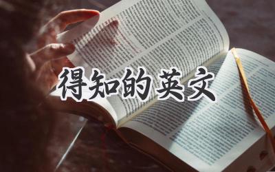 得知的英文