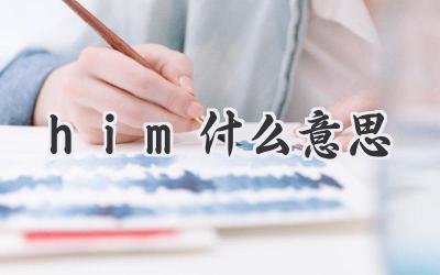 him什么意思