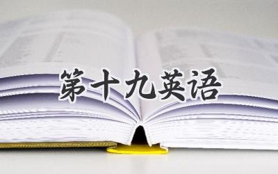 第十九英语