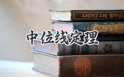 中位线定理