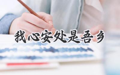 我心安处是吾乡