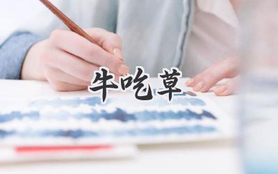 牛吃草