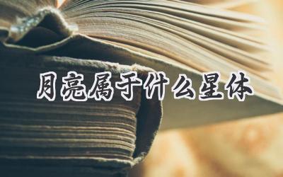 月亮属于什么星体