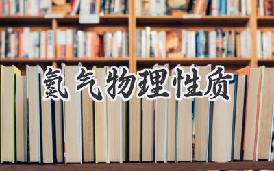 氮气物理性质
