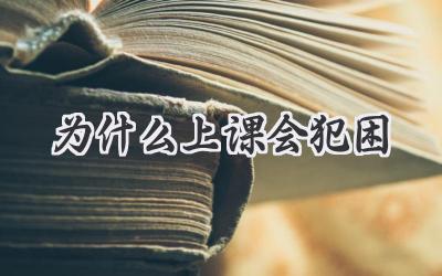 为什么上课会犯困