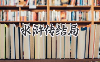 水浒传结局