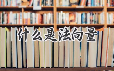 什么是法向量
