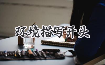 环境描写开头
