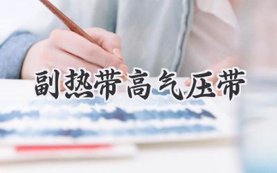 副热带高气压带