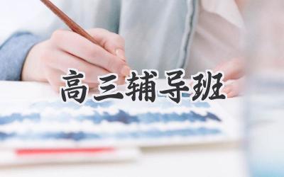 高三辅导班
