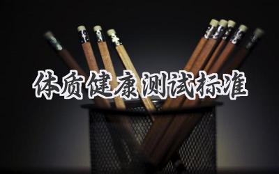 体质健康测试标准