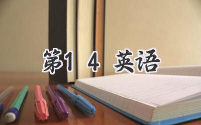 第14英语