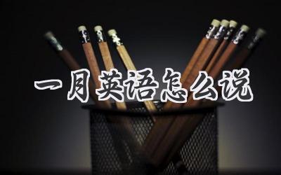 一月英语怎么说