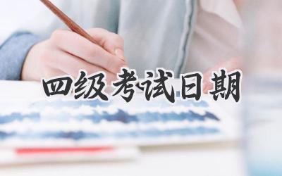 四级考试日期