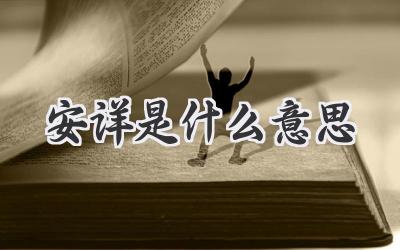 安详是什么意思