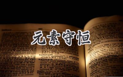 元素守恒