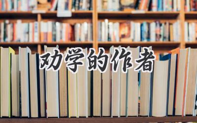 劝学的作者