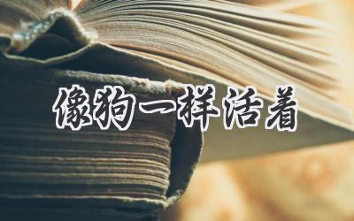 像狗一样活着