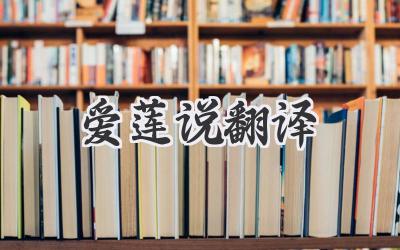 爱莲说翻译