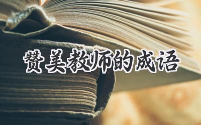 赞美教师的成语