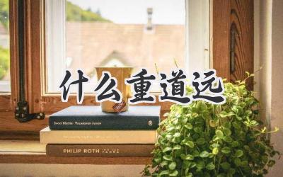 什么重道远