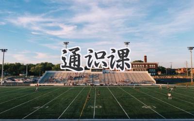 通识课