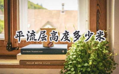 平流层高度多少米