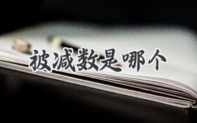 被减数是哪个