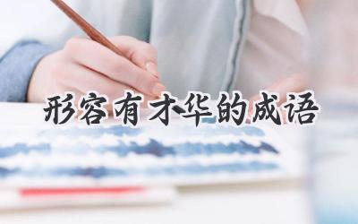 形容有才华的成语