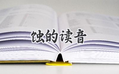 蚀的读音