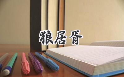 狼居胥