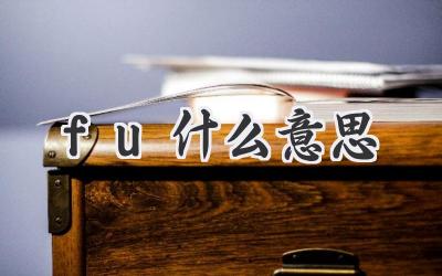 fu什么意思