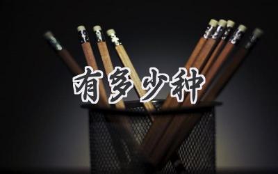 有多少种