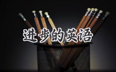 进步的英语