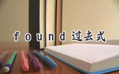 found过去式