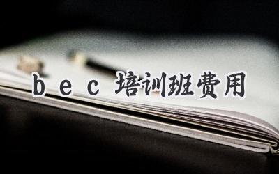 bec培训班费用
