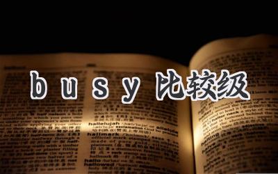 busy比较级