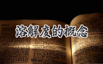 溶解度的概念