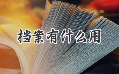 档案有什么用