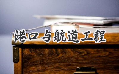 港口与航道工程