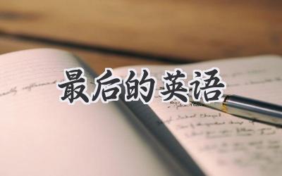 最后的英语
