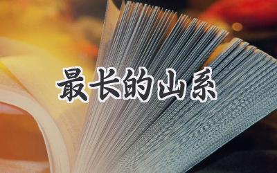 最长的山系