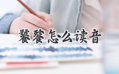 饕餮怎么读音