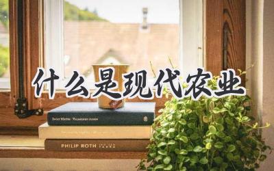 什么是现代农业