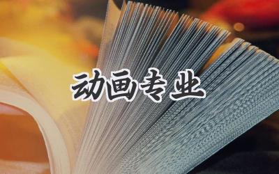 动画专业